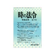 時の法令 2019年 09月号 [雑誌]