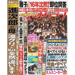 週刊 女性セブン 2019年 10/3号 [雑誌]