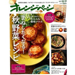 オレンジページ 2019年 10/17号 [雑誌]