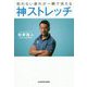 神ストレッチ―取れない疲れが一瞬で消える [単行本]