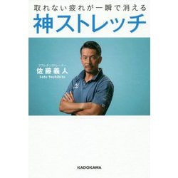 神ストレッチ―取れない疲れが一瞬で消える [単行本]