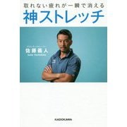 神ストレッチ―取れない疲れが一瞬で消える [単行本]