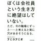 ぼくは会社員という生き方に絶望はしていない。―ただ、今の職場にずっと…と考えると胃に穴があきそうになる。 [単行本]