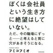 ぼくは会社員という生き方に絶望はしていない。―ただ、今の職場にずっと…と考えると胃に穴があきそうになる。 [単行本]
