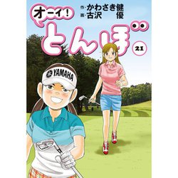 ヨドバシ Com オーイ とんぼ 21 ゴルフダイジェストコミックス コミック 通販 全品無料配達