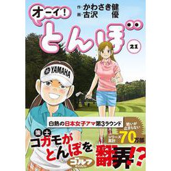 オーイ！とんぼ　第21巻(ゴルフダイジェストコミックス) [コミック]