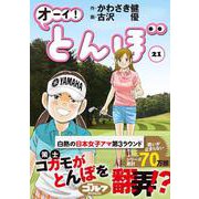 オーイ！とんぼ　第21巻(ゴルフダイジェストコミックス) [コミック]