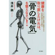 健康を取り戻したければ、「骨の電気」を整えなさい！-つらい痛みを劇的に解消させる「骨電位療法」の治癒力 [単行本]