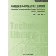 幹細胞医療の実用化技術と産業展望 普及版 （バイオテクノロジーシリーズ） [単行本]