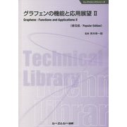 グラフェンの機能と応用展望〈2〉 普及版 （エレクトロニクスシリーズ） [単行本]