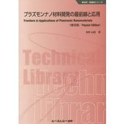プラズモンナノ材料開発の最前線と応用 普及版 （新材料・新素材シリーズ） [単行本]