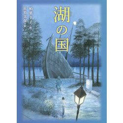 湖の国 [単行本]
