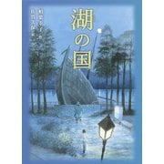 湖の国 [単行本]