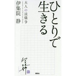 ひとりで生きる―大人の流儀〈9〉 [単行本]
