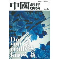 中國紀行ＣＫＲＭ　Ｖｏｌ．１７ [ムックその他]