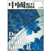 中國紀行ＣＫＲＭ　Ｖｏｌ．１７ [ムックその他]