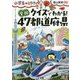 クイズでわかる!全国47都道府県(小学生のミカタ) [単行本]