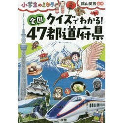 クイズでわかる!全国47都道府県(小学生のミカタ) [単行本]