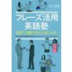 フレーズ活用英語塾―世界で活躍できる人材になる [単行本]