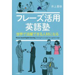 フレーズ活用英語塾―世界で活躍できる人材になる [単行本]