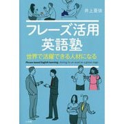 フレーズ活用英語塾―世界で活躍できる人材になる [単行本]