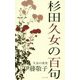 杉田久女の百句 [単行本]