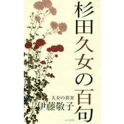 杉田久女の百句 [単行本]