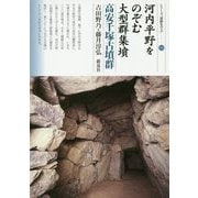 河内平野をのぞむ大型群集墳 高安千塚古墳群（シリーズ「遺跡を学ぶ」<138>） [単行本]