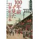 100年前から見た21世紀の日本―大正人からのメッセージ [単行本]