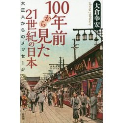 ヨドバシ Com 100年前から見た21世紀の日本 大正人からのメッセージ 単行本 通販 全品無料配達