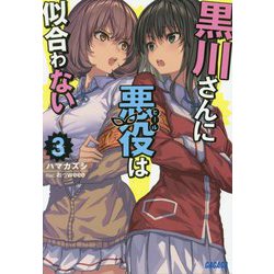 黒川さんに悪役(ヒール)は似合わない〈3〉(ガガガ文庫) [文庫]