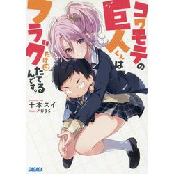 コワモテの巨人くんはフラグだけはたてるんです。(ガガガ文庫) [文庫]