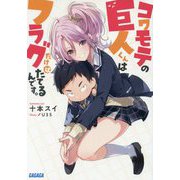 コワモテの巨人くんはフラグだけはたてるんです。(ガガガ文庫) [文庫]