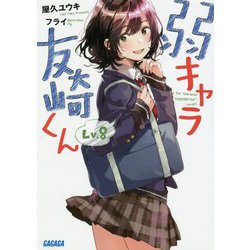 弱キャラ友崎くん〈Lv.8〉(ガガガ文庫) [文庫]