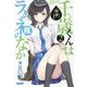 千歳くんはラムネ瓶のなか〈2〉(ガガガ文庫) [文庫]
