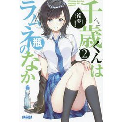 千歳くんはラムネ瓶のなか〈2〉(ガガガ文庫) [文庫]