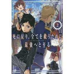 死に戻り、全てを救うために最強へと至る〈2〉(ガガガブックス) [単行本]