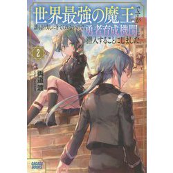 世界最強の魔王ですが誰も討伐しにきてくれないので、勇者育成機関に潜入することにしました。〈2〉(ガガガブックス) [単行本]