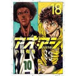 アオアシ<１８>(ビッグ コミックス) [コミック]
