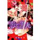 恋と弾丸<３>(フラワーコミックス) [コミック]