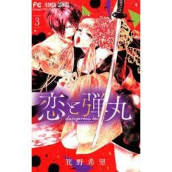 恋と弾丸<３>(フラワーコミックス) [コミック]