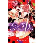 恋と弾丸<３>(フラワーコミックス) [コミック]