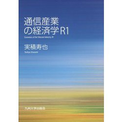 通信産業の経済学 R1 [単行本]