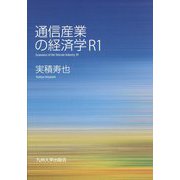 通信産業の経済学 R1 [単行本]