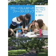 グローバル人材へのファーストステップ-海外の学生とPBL / TBLで学び合う [単行本]