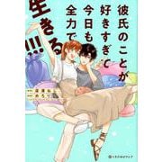 彼氏のことが好きすぎて今日も全力で生きる！！！（クロフネCOMICS くろふねピクシブシリーズ） [コミック]