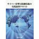 サイバー攻撃と防御技術の実践演習テキスト [単行本]