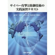 サイバー攻撃と防御技術の実践演習テキスト [単行本]