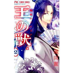 王の獣<２>(フラワーコミックス) [コミック]