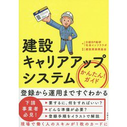 建設キャリアアップシステム かんたん！ ガイド [単行本]